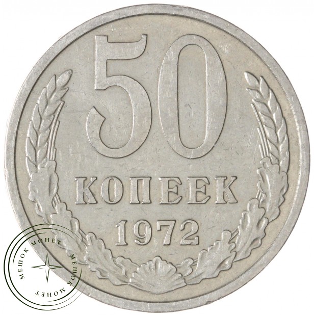 50 копеек 1972 — 937035662