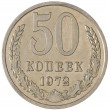 50 копеек 1972