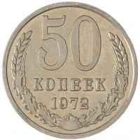 Монета 50 копеек 1972