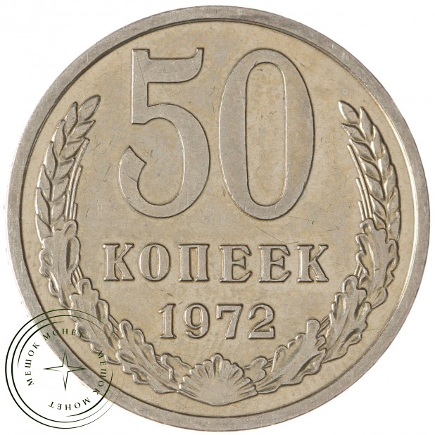 50 копеек 1972 - 937035662