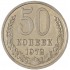 50 копеек 1972