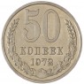 50 копеек 1972 - 937035662