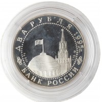 Монета 2 рубля 1995 Нюрнбергский процесс (Уценка)