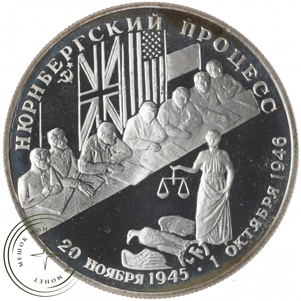 2 рубля 1995 Нюрнбергский процесс