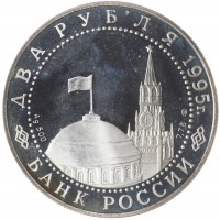 Монета 2 рубля 1995 Нюрнбергский процесс (Уценка)