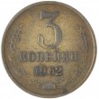 3 копейки 1962