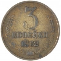 Монета 3 копейки 1962
