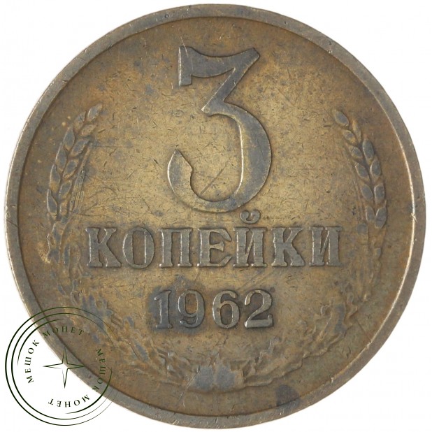 3 копейки 1962 — 61904837