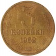 3 копейки 1962