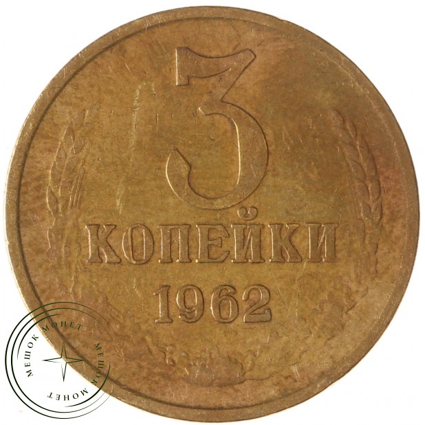 3 копейки 1962 - 61904837