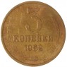 3 копейки 1962 - 61904837