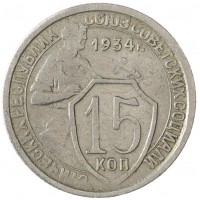 Монета 15 копеек 1934