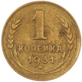 Монета 1 копейка 1931