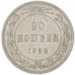 20 копеек 1923