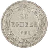 20 копеек 1923