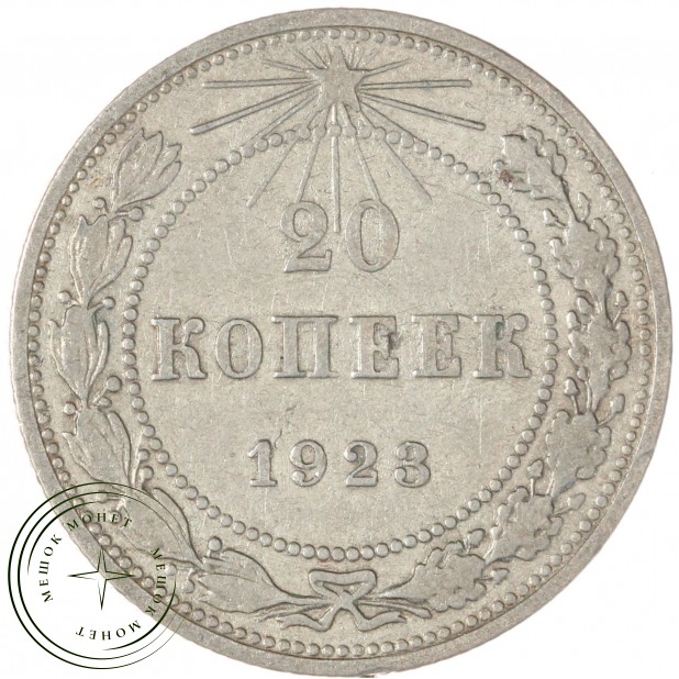 20 копеек 1923 — 937046517
