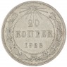 20 копеек 1923 — 937046517