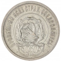 20 копеек 1923