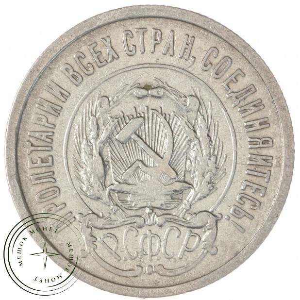 20 копеек 1923 — 937046517