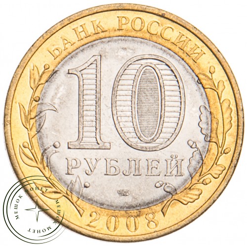 10 рублей 2008 Приозерск СПМД UNC — 39487003