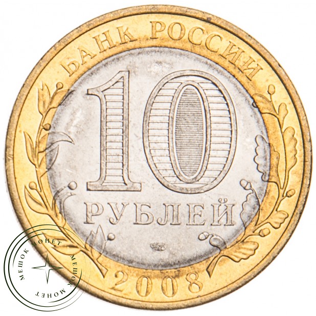 10 рублей 2008 Приозерск СПМД UNC