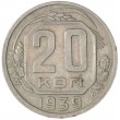 20 копеек 1939