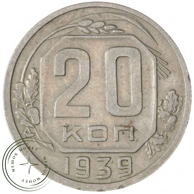 20 копеек 1939 — 46303442