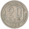 20 копеек 1939 — 46303442