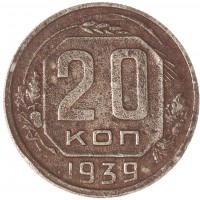 20 копеек 1939