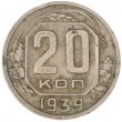 20 копеек 1939