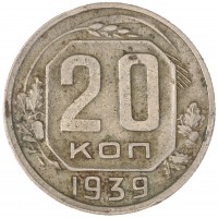 20 копеек 1939