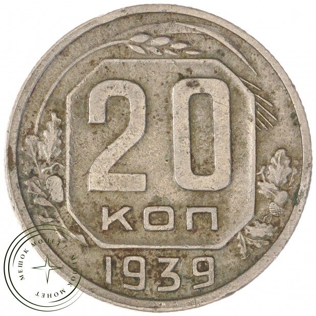 20 копеек 1939 — 46303442