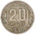 20 копеек 1939