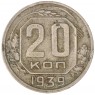 20 копеек 1939 — 46303442