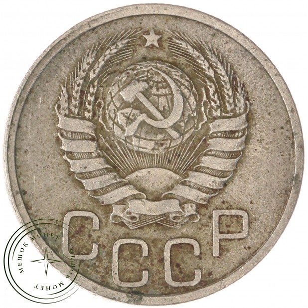 20 копеек 1939 — 46303442