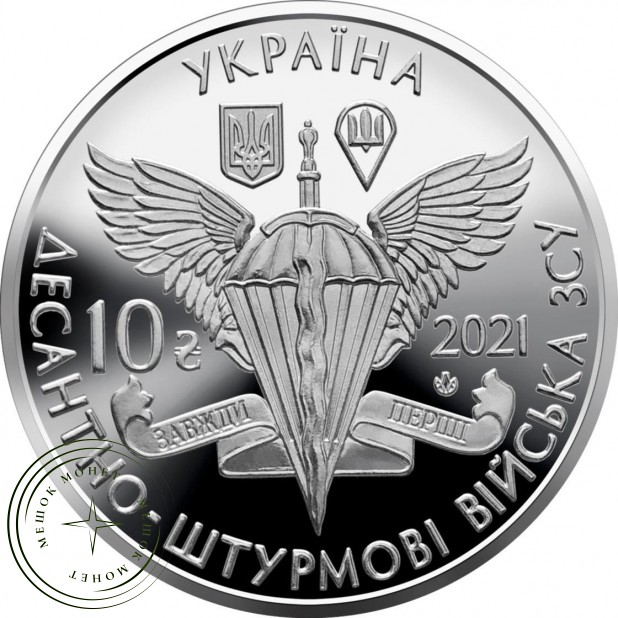 Украина 10 гривен 2021 Десантно-штурмовые войска ВСУ