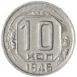 10 копеек 1946