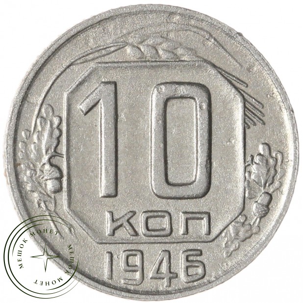 10 копеек 1946 — 937045858