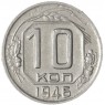 10 копеек 1946 — 937045858