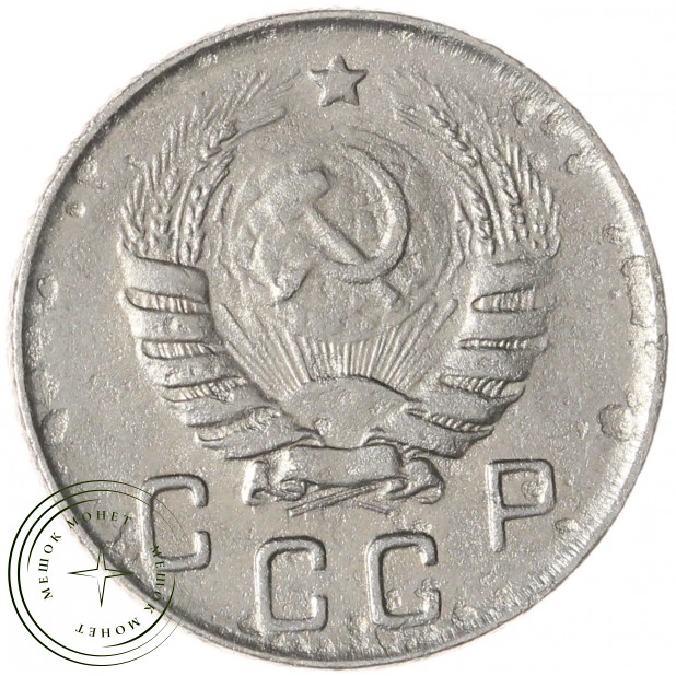 10 копеек 1946 — 937045858