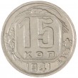 15 копеек 1941