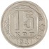 15 копеек 1941