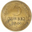 5 копеек 1941