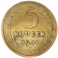 5 копеек 1941