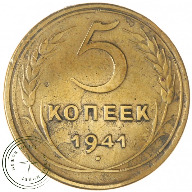 5 копеек 1941 - 93701556