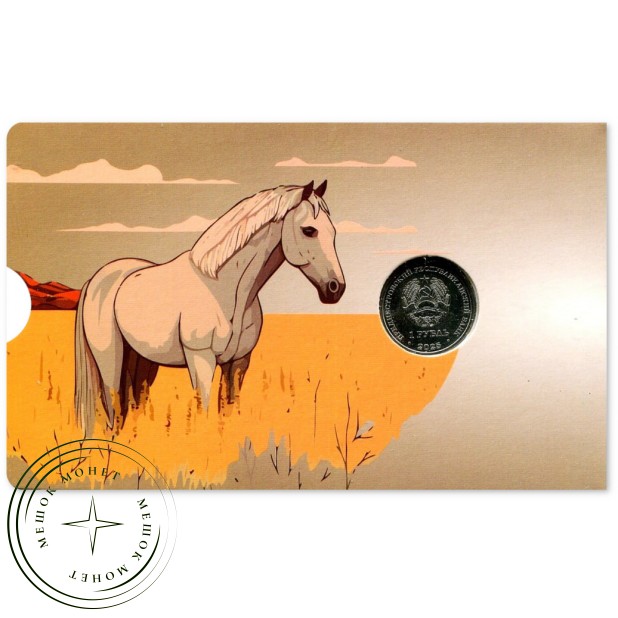 Приднестровье 1 рубль 2025 Год лошади 2026 в буклете — 937045836