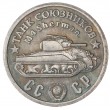 Копия 50 рублей 1945 года Танк союзников Шерман