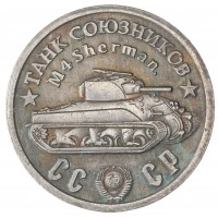 Копия 50 рублей 1945 года Танк союзников Шерман