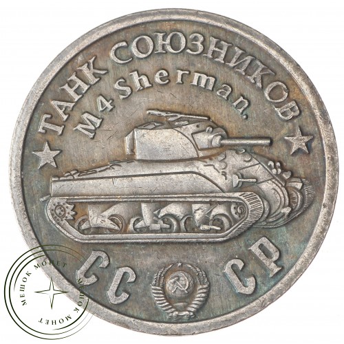 Копия 50 рублей 1945 года Танк союзников Шерман