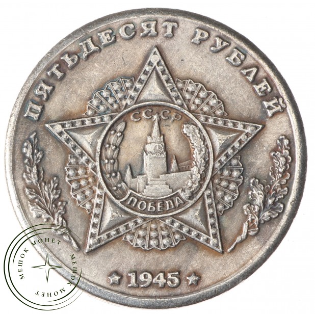 Копия 50 рублей 1945 года Танк союзников Шерман